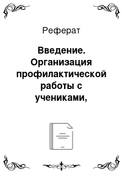 Реферат: Введение. Организация профилактической работы с учениками, склонными к девиантному поведению в условиях политехнического колледжа