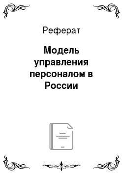 Реферат: Модель управления персоналом в России