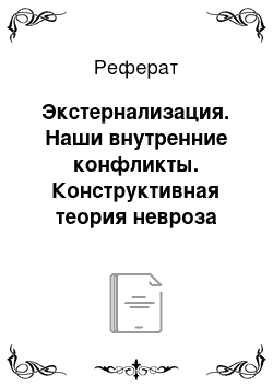 Реферат: Экстернализация. Наши внутренние конфликты. Конструктивная теория невроза