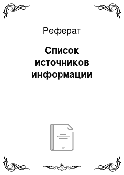 Реферат: Список источников информации