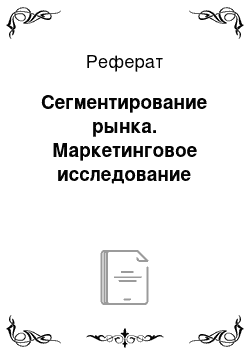 Реферат: Сегментирование рынка. Маркетинговое исследование