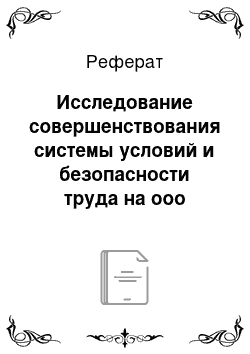 Реферат: Исследование совершенствования системы условий и безопасности труда на ооо «сфера»