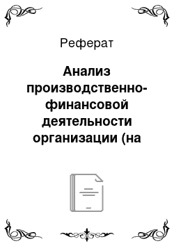 Реферат: Анализ производственно-финансовой деятельности организации (на примере руп «Гомсельмаш»