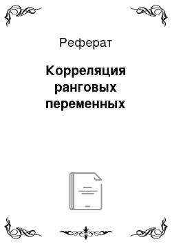 Реферат: Корреляция ранговых переменных