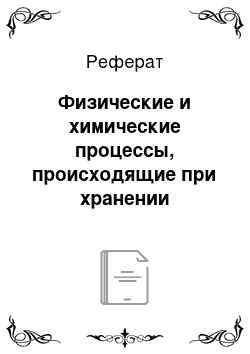 Реферат: Физические и химические процессы, происходящие при хранении лекарственных средств