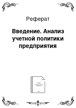 Реферат: Введение. Анализ учетной политики предприятия