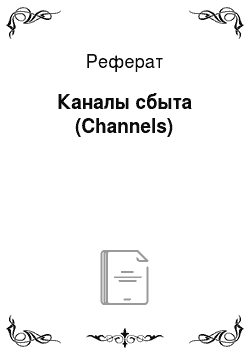 Реферат: Каналы сбыта (Channels)