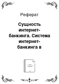 Реферат: Сущность интернет-банкинга. Система интернет-банкинга в Казахстане