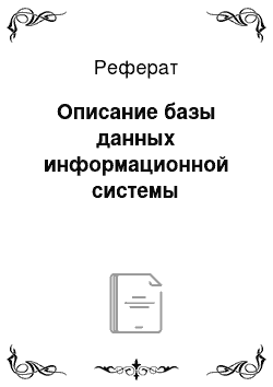 Реферат: Описание базы данных информационной системы