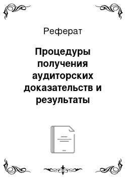 Реферат: Выборочный метод получения аудиторских доказательств