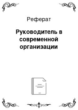 Реферат: Руководитель в современной организации