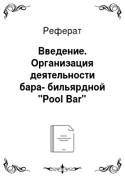 Реферат: Введение. Организация деятельности бара-бильярдной "Pool Bar"