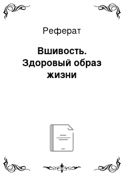 Реферат: Вшивость. Здоровый образ жизни