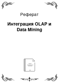 Реферат: Интеграция OLAP и Data Mining