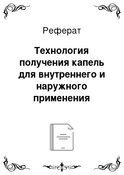 Реферат: Технология получения капель для внутреннего и наружного применения