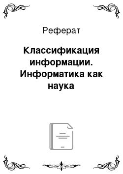 Реферат: Классификация информации. Информатика как наука