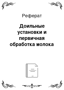 Реферат: Доильные установки и первичная обработка молока