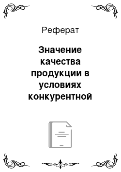 Реферат: Значение качества продукции в условиях конкурентной борьбы