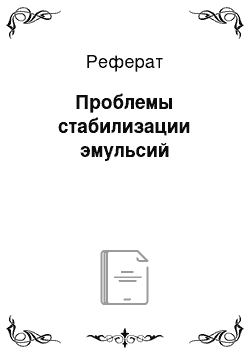 Реферат: Проблемы стабилизации эмульсий