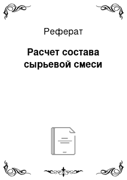 Реферат: Расчет состава сырьевой смеси