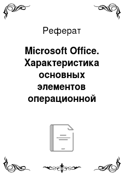 Реферат: Microsoft Office. Характеристика основных элементов операционной системы Windows и программного пакета Microsoft Office