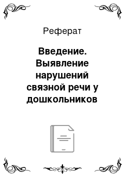 Реферат: Введение. Выявление нарушений связной речи у дошкольников