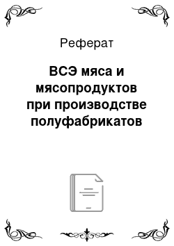 Реферат: ВСЭ мяса и мясопродуктов при производстве полуфабрикатов