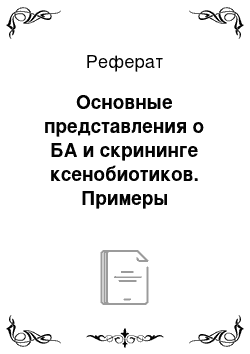 Реферат: Основные представления о БА и скрининге ксенобиотиков. Примеры скрининга