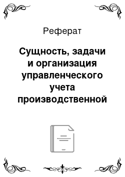 Реферат: Сущность, задачи и организация управленческого учета производственной деятельности