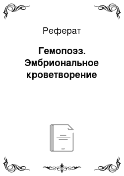 Реферат: Гемопоэз. Эмбриональное кроветворение