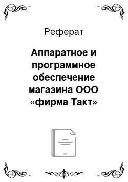 Реферат: Аппаратное и программное обеспечение магазина ООО «фирма Такт»