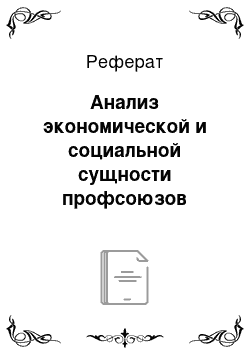 Реферат: Анализ экономической и социальной сущности профсоюзов