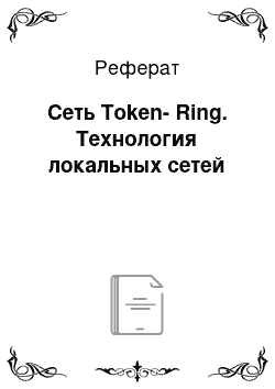 Реферат: Сеть Token-Ring. Технология локальных сетей