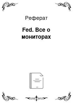 Реферат: Fed. Все о мониторах