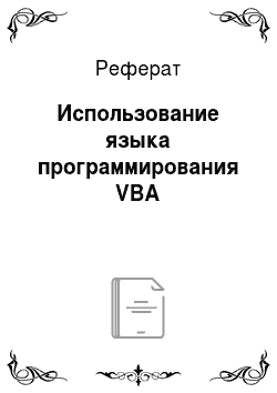 Реферат: Использование языка программирования VBA
