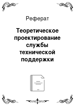 Реферат: Теоретическое проектирование службы технической поддержки пользователей НИУ ВШЭ — Пермь