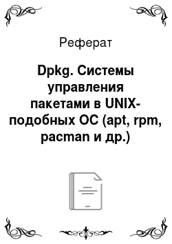 Реферат: Dpkg. Системы управления пакетами в UNIX-подобных ОС (apt, rpm, pacman и др.)