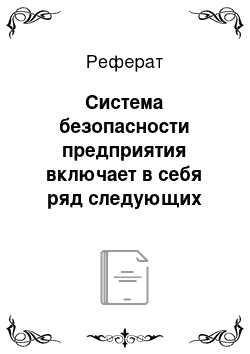 Реферат: Система безопасности предприятия включает в себя ряд следующих подсистем