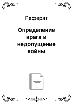 Реферат: Определение врага и недопущение войны