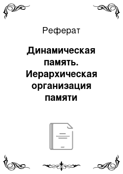 Реферат: Динамическая память. Иерархическая организация памяти