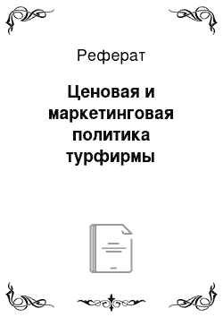 Реферат: Ценовая и маркетинговая политика турфирмы