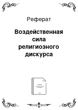 Реферат: Воздейственная сила религиозного дискурса