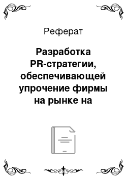 Реферат: Разработка PR-стратегии, обеспечивающей упрочение фирмы на рынке на примере Нефтегазодобывающего управления «Башсибнефть»