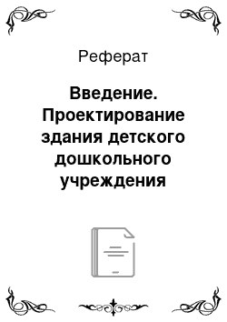 Реферат: Введение. Проектирование здания детского дошкольного учреждения