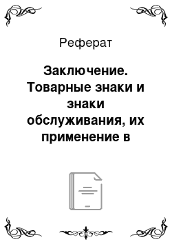 Реферат: Заключение. Товарные знаки и знаки обслуживания, их применение в деятельности магазина ООО "ТД Челны-хлеб"