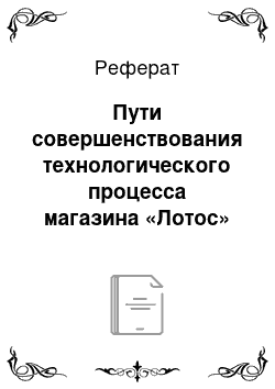 Реферат: Пути совершенствования технологического процесса магазина «Лотос»