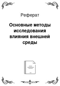 Реферат: Основные методы исследования влияния внешней среды