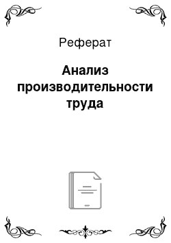 Реферат: Анализ производительности труда