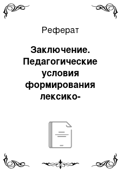 Реферат: Заключение. Педагогические условия формирования лексико-семантической стороны речи детей с ЗПР