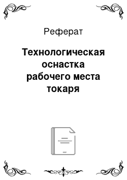 Реферат: Технологическая оснастка рабочего места токаря